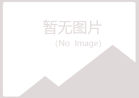 鹤城区雅山农业有限公司